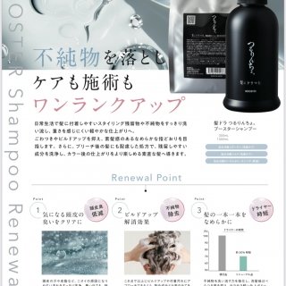 つるりんちょブースターシャンプーリニューアル