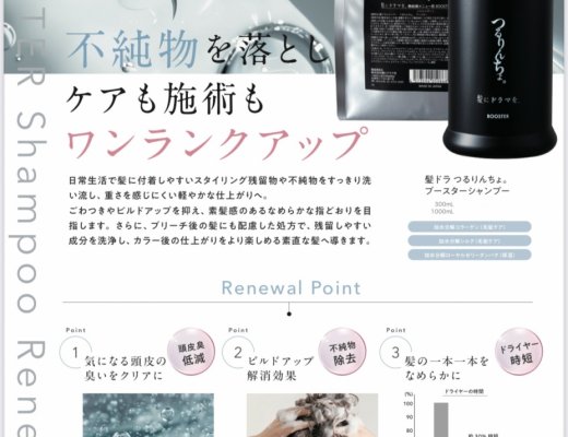 つるりんちょブースターシャンプーリニューアル