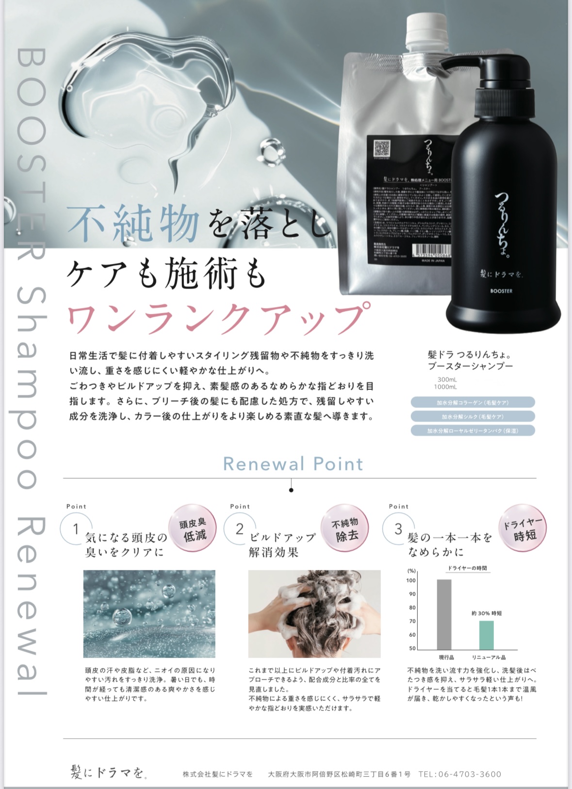 つるりんちょブースターシャンプーリニューアル | 岡山市北区の美容室